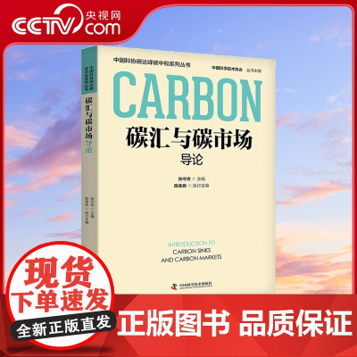 [央视网]碳汇与碳市场导论 为普及 双碳 知识 提高国民绿色生活意识 促进经济社会发展 实现 双碳 目标贡献力量ZK