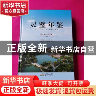 正版 灵璧年鉴(2010-2016) 灵璧县地方志办公室 黄山书社 9787546