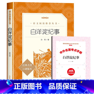 [赠考试重点]白洋淀纪事 [正版]朝花夕拾七年级必读课外书鲁迅原著老师初一上册阅读书初中生阅读课外书籍文学名著语文阅读无