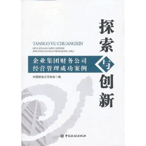 正版新书]探索与创新-企业集团财务公司经营管理成功案例中国财