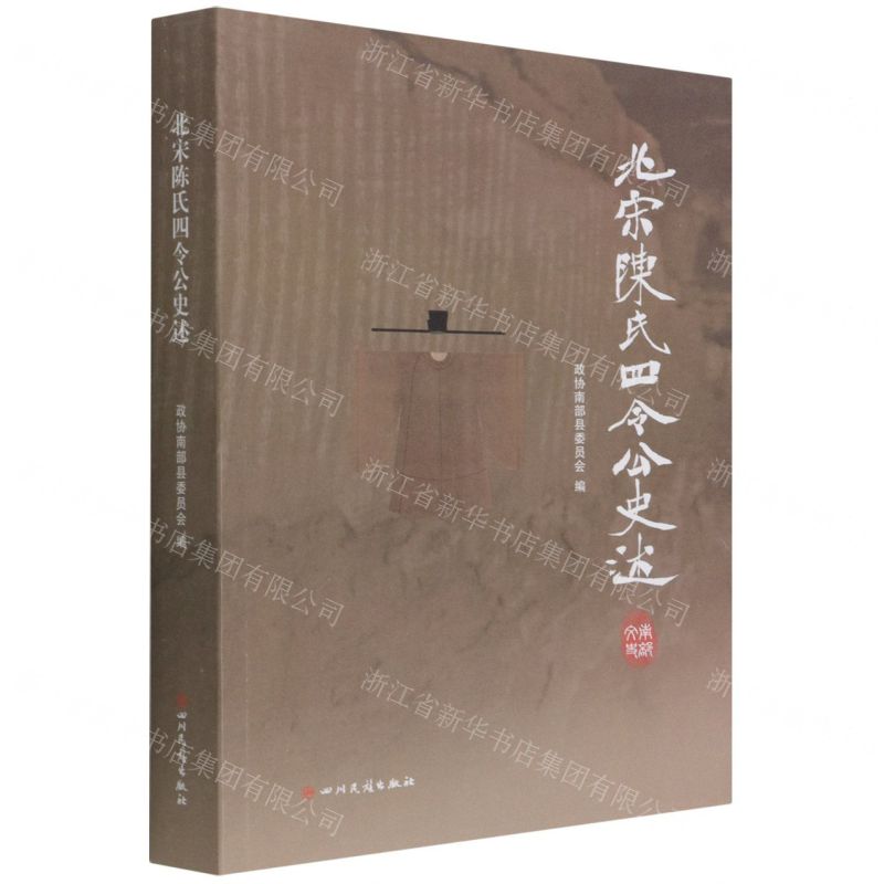 [N]北宋陈氏四令公史述-9787573301574