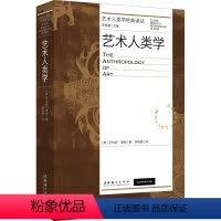 [正版]艺术人类学 (英)罗伯特·莱顿 著 李修建 译 艺术理论(新)艺术 书店图书籍 文化艺术出版社