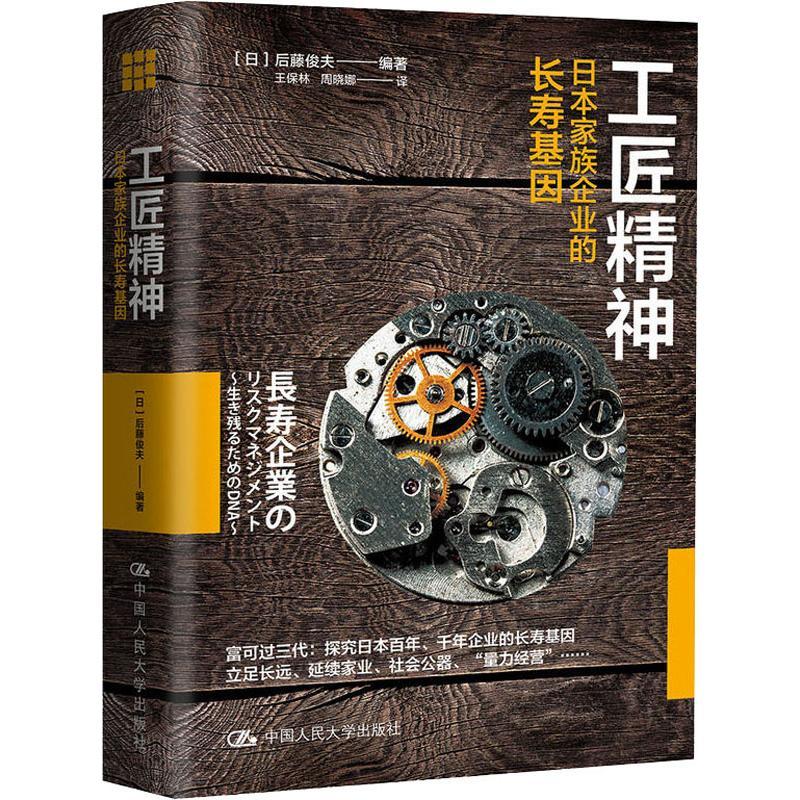 正版新书]工匠精神 日本家族企业的长寿基因后藤俊夫97873002592