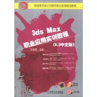 正版新书]3dsMax职业应用实训教程张妍霞 编9787111264453