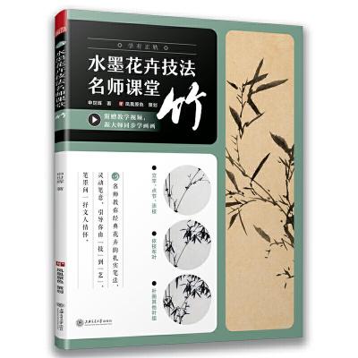 正版新书]水墨花卉技法名师课堂 竹(随书附赠教学视频)从入门