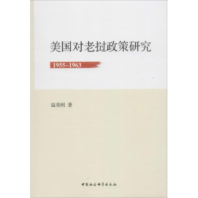 醉染图书美国对老挝政策研究9787520305914