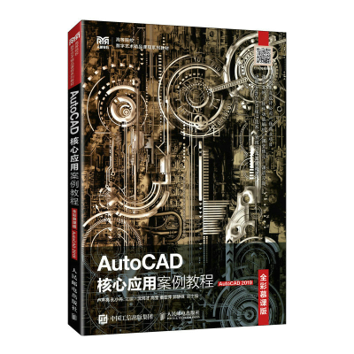 正版新书]AutoCAD核心应用案例教程(全彩慕课版)(AutoCAD 201