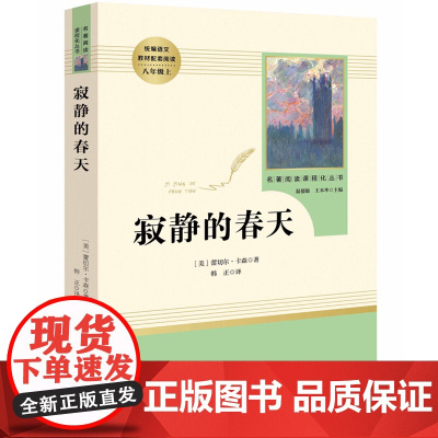寂静的春天 原著正版完整无删减 八年级上册课外必读名著书籍必修配套语文教材名著阅读 常考名著课程化丛书 初中名著导读配套