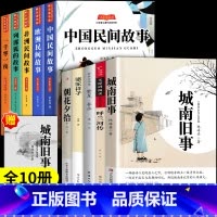 [10册]五年级课外阅读+民间故事 [正版]城南旧事五年级必读原著林海音小学生五年级上册下册阅读课外书儿童文学名家经典书