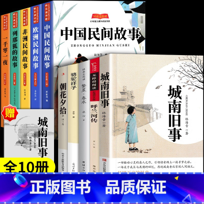 [10册]五年级课外阅读+民间故事 [正版]城南旧事五年级必读原著林海音小学生五年级上册下册阅读课外书儿童文学名家经典书