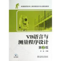 正版新书]VB语言与测量程序设计(第2版)/佟彪/全国高职高专工程