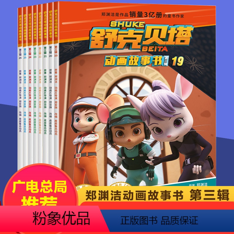 [正版]全8册童话郑渊洁舒克和贝塔历险记漫画书第三辑连环画非注音版儿童动画片故事书皮皮鲁总动员系列绘本小学生一二三年级
