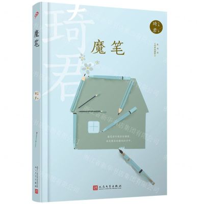 [N]魔笔(原书名琦君说童年)(精)/琦君文集-9787020167913