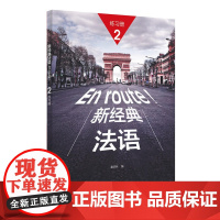 新经典法语(2)(练习册)