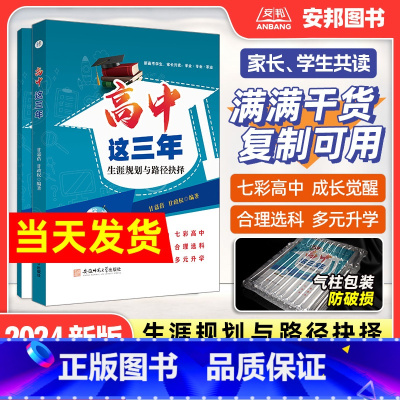 高中这三年:生涯规划与路径抉择 高中通用 [正版]2024新版 高中这三年生涯规划与路径抉择 高中生涯规划与选科指导高中