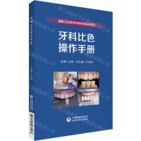 [N]牙科比色操作手册/图解口腔美学种植修复临床规范-9787521437966