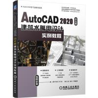 AutoCAD2020中文版建筑水暖电设计实例教程/AutoCAD学习进阶系列