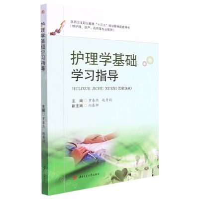 [N]护理学基础学习指导(供护理助产药剂等专业使用医药卫生职业教育十三五规划教材配套用书)-9787564385774