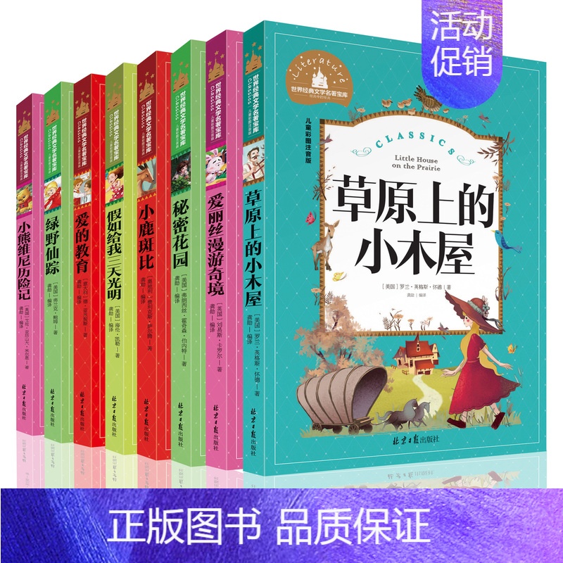 [正版]8册彩图注音版儿童文学世界名著经典童话故事书籍小学生一二三年级课外阅读书籍拼音版5-6-9岁儿童草原上的小木屋小