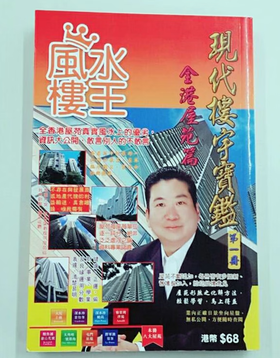 正版 现代楼宇宝鉴全港屋苑篇-册 陈癸龙 玄空馆 玄空馆