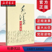 [正版]毛泽东诗词集 毛泽东诗词鉴赏赏析全篇笺译全集 毛泽东书籍 现代诗歌散文歌颂青少年读物 中央文献出版社 9787