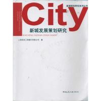 正版新书]新城发展策划研究 新城规划研究系列丛书上海因派工程