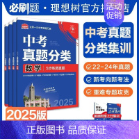 语文 全国通用 [正版]理想树2025版中考必刷卷真题分类集训数学语文英语物理化学地理生物历史道德与法治全国通用考点分类