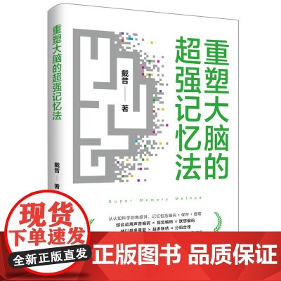 重塑大脑的超强记忆法 综合运用声音编码 视觉编码联想编码辅以越多重复 越多联结 分组合理记住信息并随时随地准确可靠地提取