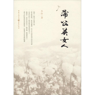 醉染图书蒲公英女人9787229120351