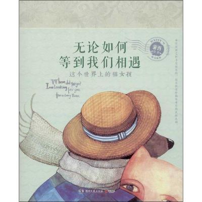 正版新书]无论如何等到我们相遇:这个世界上的猫女孩黛西978754