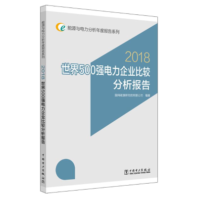 [M](2018)世界500强电力企业比较分析报告/能源与-9787519826260