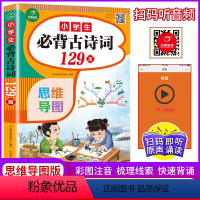 [正版]小学生必背古诗词129首文言文彩图版小古文169首语文古诗和阅读与训练巧背诵读小学版初中人教版一到六年级小学古