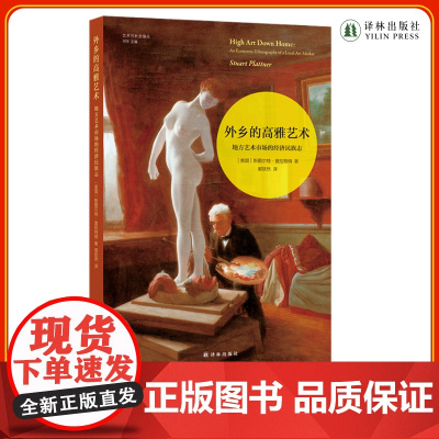 外乡的高雅艺术: 地方艺术市场的经济民族志 艺术与社会译丛 收录65位艺术家访谈实录揭露美国地方艺术市场现状 译林正版