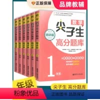 一年级 小学通用 [正版]数学尖子生高分题库一二三四五六年级上册下册全一册精讲版小学数学同步训练思维训练竞赛奥数培优拓展