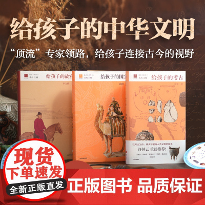 给孩子的中华文明系列 给孩子的故宫 给孩子的国宝 给孩子的考古 许宏等 著 儿童文学