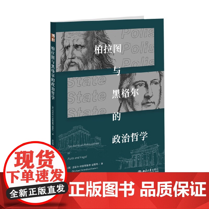 柏拉图与黑格尔的政治哲学 迈克尔·贝雷斯福德·福斯特 著 哲学