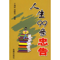 正版新书]人生99条忠告于海林 范静泊9787508240480
