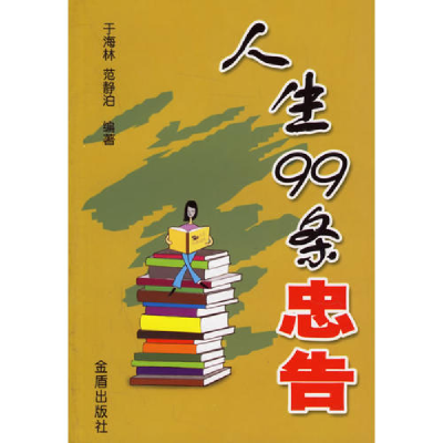 正版新书]人生99条忠告于海林 范静泊9787508240480