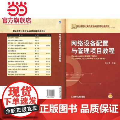 网络设备配置与管理项目教程