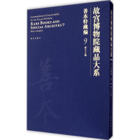 醉染图书故宫博物院藏品大系.善本特藏编9787513405461