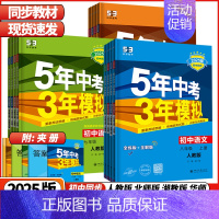 数学 北师版 七年级上 [正版]2025版5年中考3年模拟七年级八年级九年级上册语文数学英语物理化学生物地理历史五年中考