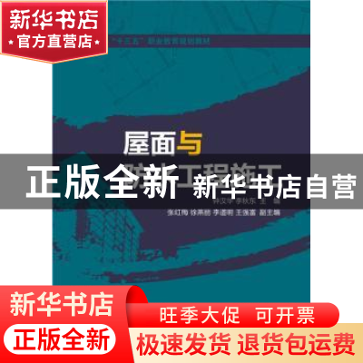 正版 屋面与防水工程施工 钟汉华,李秋东主编 中国电力出版社 97