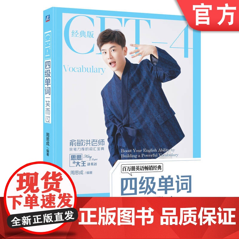 正版 四级单词一笑而过 第3版 周思成 思思大王 大学英语考试 词汇 外教朗读录音 附赠音频课程 机械工业出版社店