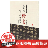赵孟頫楷书临习技法精解——历代名家碑帖临习技法精解 9787534858949 中州古籍出版社 符涛 编著