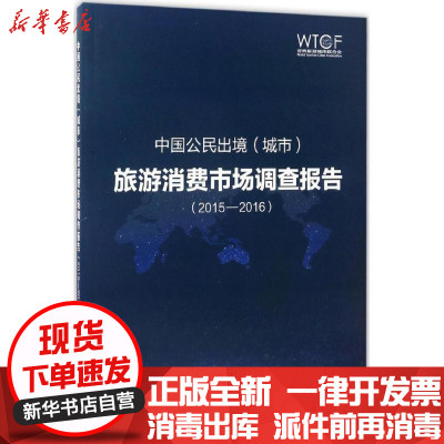 新华书店-正版中国公民出境(城市)旅游消费市场调查报告（2015-2016）世界旅游城市联合会北京出版集团