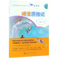 醉染图书碳宝历险记9787030605351