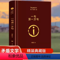 [单册]一句顶一万句 [正版]一句顶一万句刘震云原著精装典藏版一日三秋一地鸡毛作者刘震云经典作品第八届矛盾文学奖获奖作品