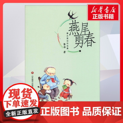 鲁冰童话自选集 燕尾剪春 鲁冰著 儿童文学小学生课外阅读书籍正版6-7-8-9-10岁一年级二年级三年级四年级寒暑假课外