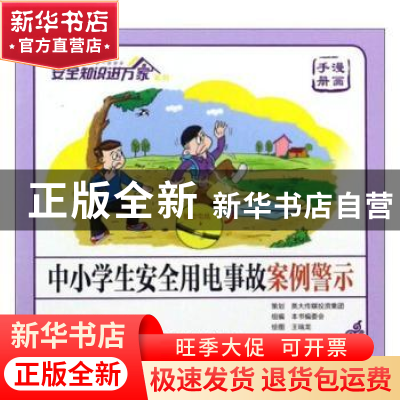正版 中小学生安全用电事故案例警示:漫画手册 王瑞龙绘图 中国