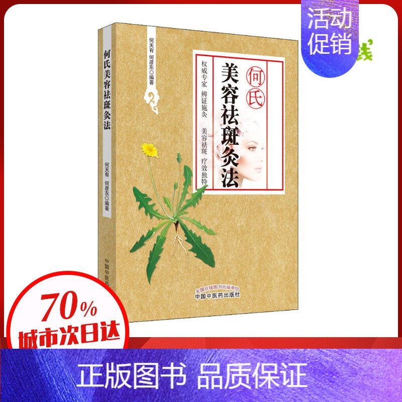 [正版]何氏美容祛斑灸法 何天有,何彦东 著 自由组合套装生活 书店图书籍 中国中医药出版社